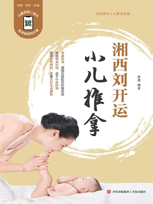 Cover image for 湘西刘开运小儿推拿